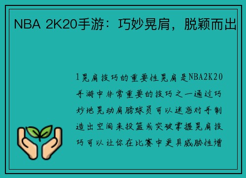 NBA 2K20手游：巧妙晃肩，脱颖而出