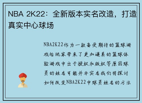 NBA 2K22：全新版本实名改造，打造真实中心球场
