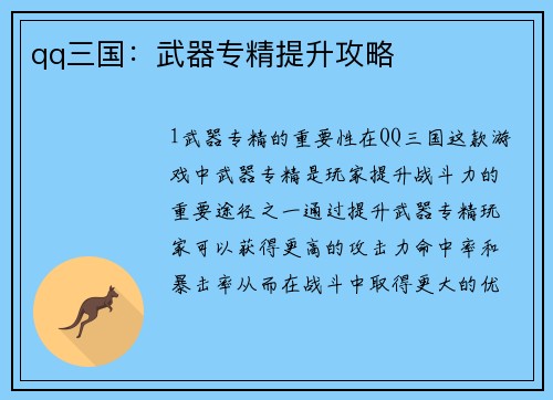 qq三国：武器专精提升攻略
