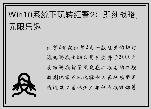 Win10系统下玩转红警2：即刻战略，无限乐趣