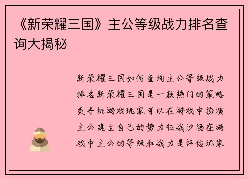 《新荣耀三国》主公等级战力排名查询大揭秘