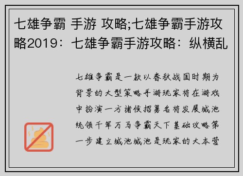 七雄争霸 手游 攻略;七雄争霸手游攻略2019：七雄争霸手游攻略：纵横乱世，争霸天下