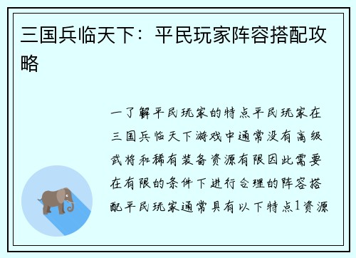三国兵临天下：平民玩家阵容搭配攻略