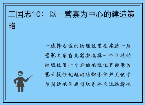 三国志10：以一营寨为中心的建造策略