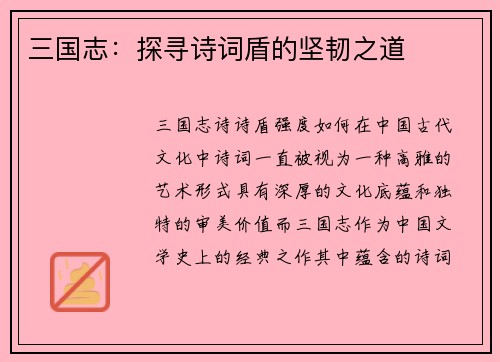 三国志：探寻诗词盾的坚韧之道