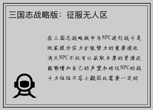 三国志战略版：征服无人区
