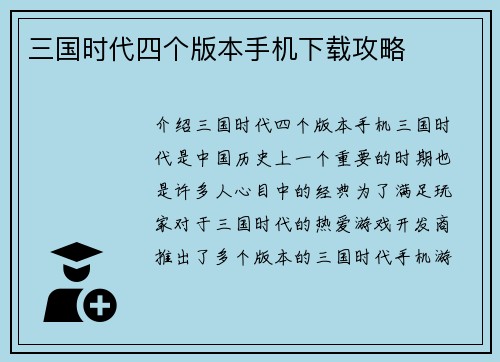 三国时代四个版本手机下载攻略