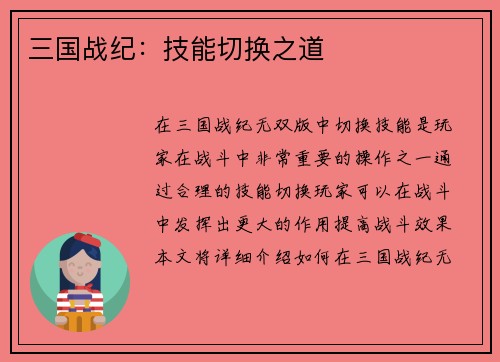 三国战纪：技能切换之道