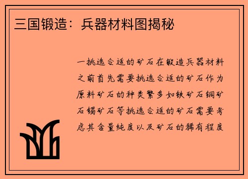 三国锻造：兵器材料图揭秘