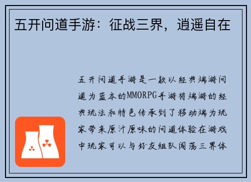 五开问道手游：征战三界，逍遥自在