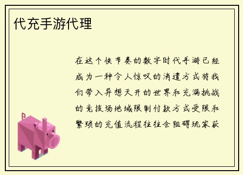 代充手游代理