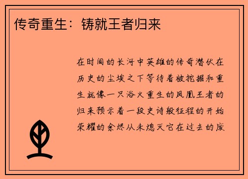 传奇重生：铸就王者归来