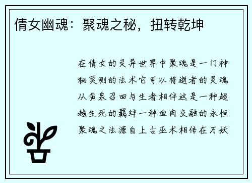 倩女幽魂：聚魂之秘，扭转乾坤