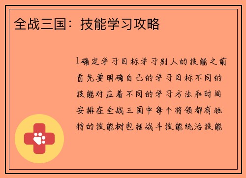 全战三国：技能学习攻略