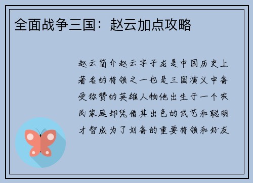 全面战争三国：赵云加点攻略