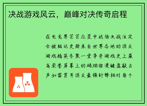 决战游戏风云，巅峰对决传奇启程