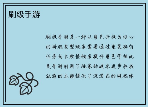 刷级手游