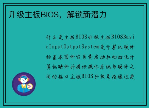 升级主板BIOS，解锁新潜力