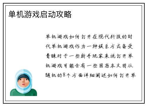 单机游戏启动攻略