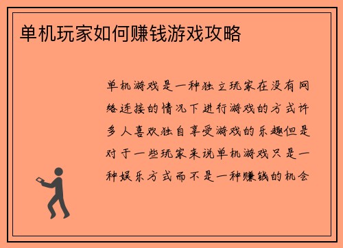 单机玩家如何赚钱游戏攻略