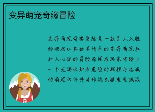 变异萌宠奇缘冒险