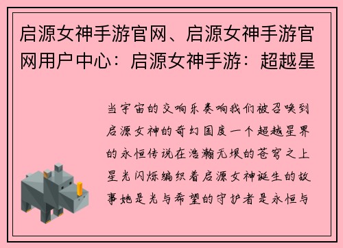 启源女神手游官网、启源女神手游官网用户中心：启源女神手游：超越星界，永恒传说