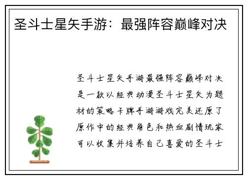 圣斗士星矢手游：最强阵容巅峰对决