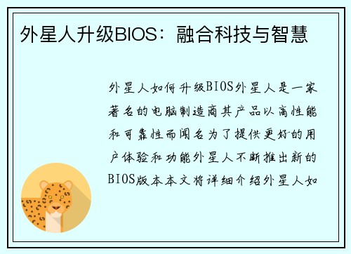 外星人升级BIOS：融合科技与智慧