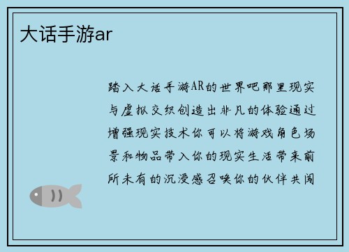 大话手游ar