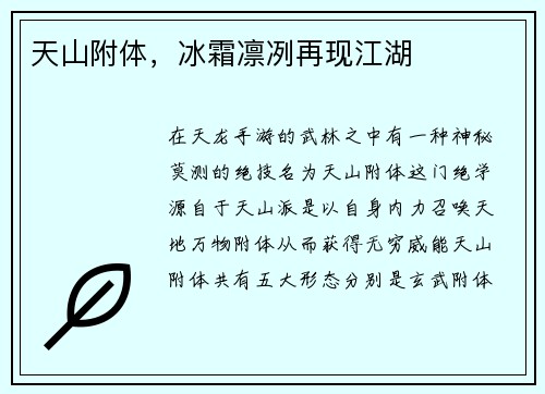 天山附体，冰霜凛冽再现江湖