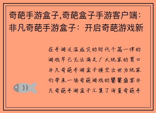 奇葩手游盒子,奇葩盒子手游客户端：非凡奇葩手游盒子：开启奇葩游戏新世界