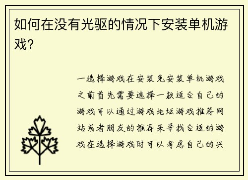 如何在没有光驱的情况下安装单机游戏？