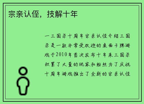宗亲认侄，技解十年