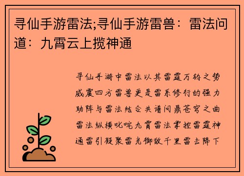 寻仙手游雷法;寻仙手游雷兽：雷法问道：九霄云上揽神通