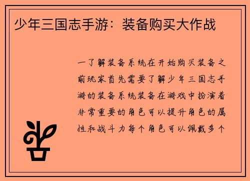 少年三国志手游：装备购买大作战