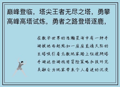 巅峰登临，塔尖王者无尽之塔，勇攀高峰高塔试炼，勇者之路登塔逐鹿，战力无双