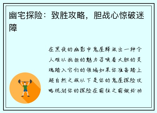 幽宅探险：致胜攻略，胆战心惊破迷障