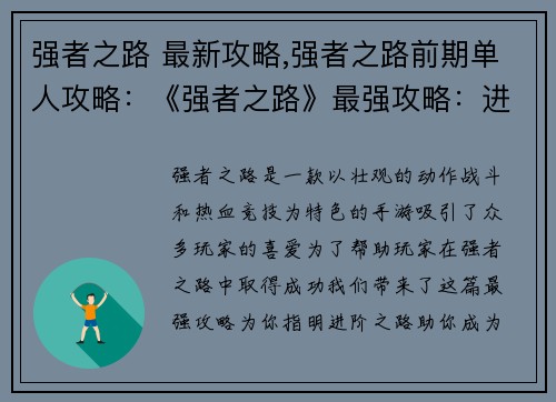 强者之路 最新攻略,强者之路前期单人攻略：《强者之路》最强攻略：进阶之路一览无余