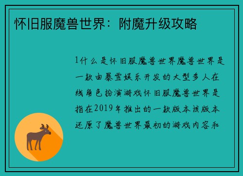 怀旧服魔兽世界：附魔升级攻略