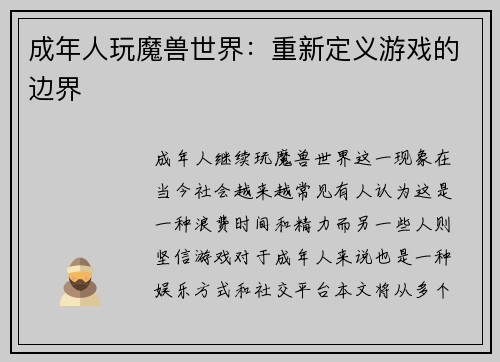 成年人玩魔兽世界：重新定义游戏的边界