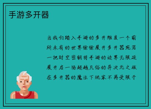 手游多开器
