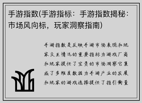 手游指数(手游指标：手游指数揭秘：市场风向标，玩家洞察指南)