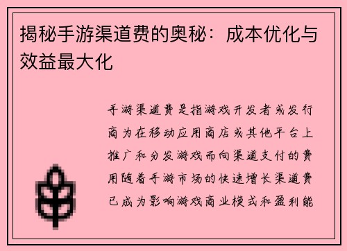 揭秘手游渠道费的奥秘：成本优化与效益最大化