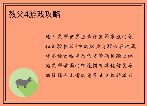 教父4游戏攻略