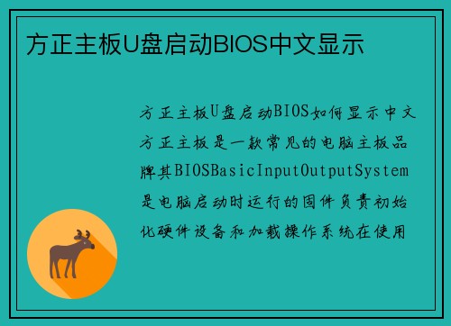 方正主板U盘启动BIOS中文显示