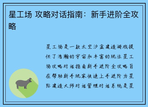 星工场 攻略对话指南：新手进阶全攻略