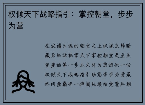 权倾天下战略指引：掌控朝堂，步步为营