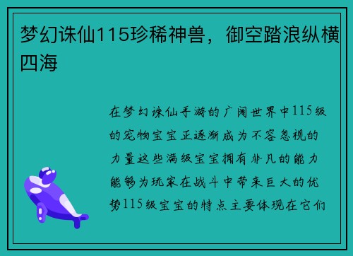 梦幻诛仙115珍稀神兽，御空踏浪纵横四海