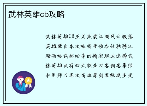 武林英雄cb攻略