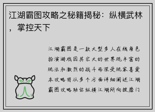 江湖霸图攻略之秘籍揭秘：纵横武林，掌控天下